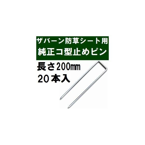 ザバーン防草シート専用 P-200-20 純正品 コ型止めピン 長さ200mm 20本