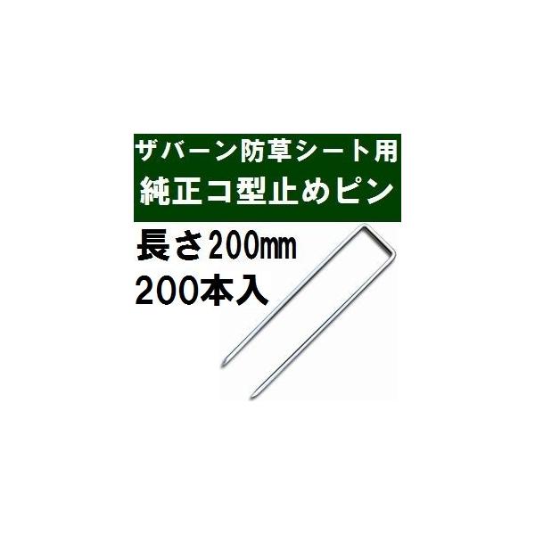 ザバーン　コ型止めピン 200mm50本×4袋200本 ザバーンパッチ200枚 防草シート ザバーン専用ピン