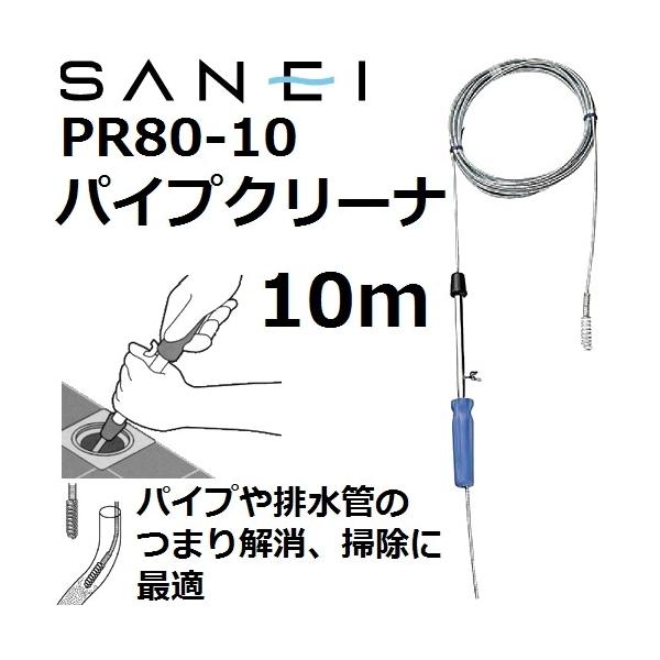 サンエイ化学 【排水管のつまり解消】 三栄水栓(SANEI) PR80-10 パイプ