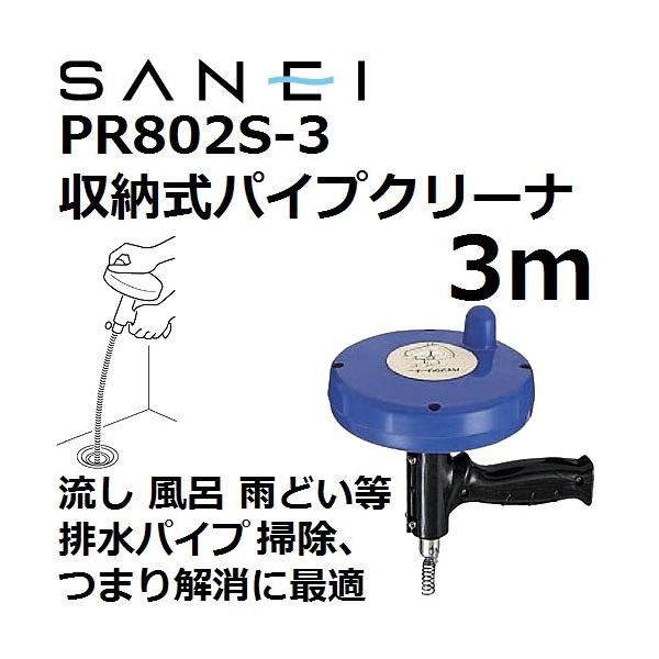 三栄水栓 排水管・パイプ掃除 手回し式パイプクリーナー 3メートル PR802S-3M oyj0otl サンエイ化学 【排水管のつまり解消】 三栄水栓(SANEI) PR802S-3