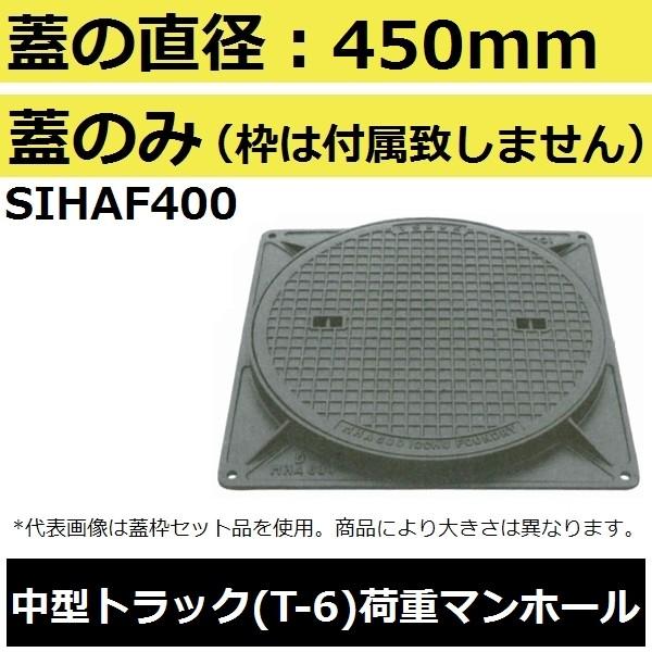 蓋直径450mm 乗用車耐荷重 Sihaf400 水封形マンホール鉄蓋のみ Mha型 後払い不可 Sihaf400 佐勘金物店ヤフー店 通販 Yahoo ショッピング
