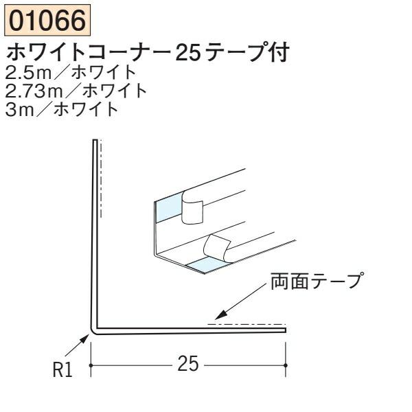 創建 SOKEN 01066-2.73m ビニール 下地材 出隅 ホワイトコーナー25 