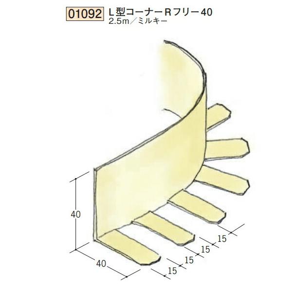 創建　ソーケン 創建 SOKEN 01092-2.5m ビニール 下地材 出隅 L型コーナーRフリー40 長
