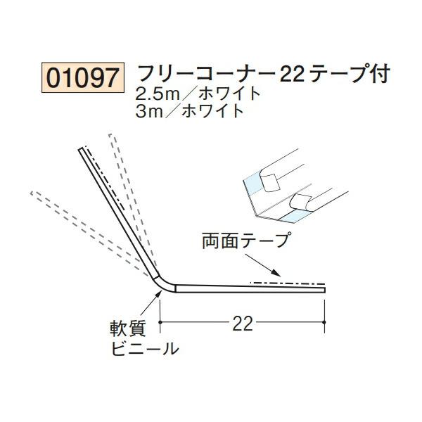 創建 SOKEN 01097-3m ビニール 下地材 出隅 フリーコーナー22テープ付
