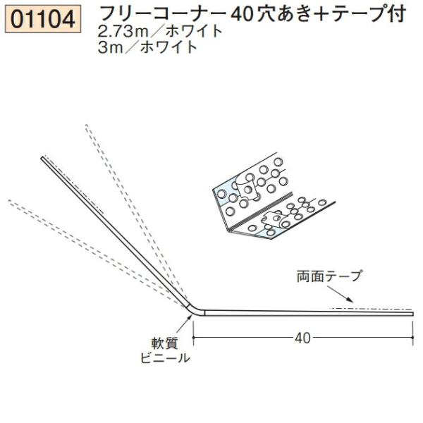 創建 SOKEN 01104-2.73m ビニール 下地材 出隅 フリーコーナー40