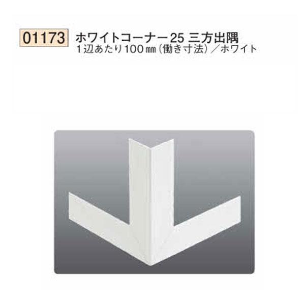 創建 SOKEN 01173 ビニール 下地材 出隅 ホワイトコーナー25三方出隅