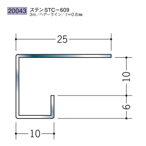 創建 SOKEN 20043 ステンレス コ型見切縁 ステンSTC-609 長さ3m 色
