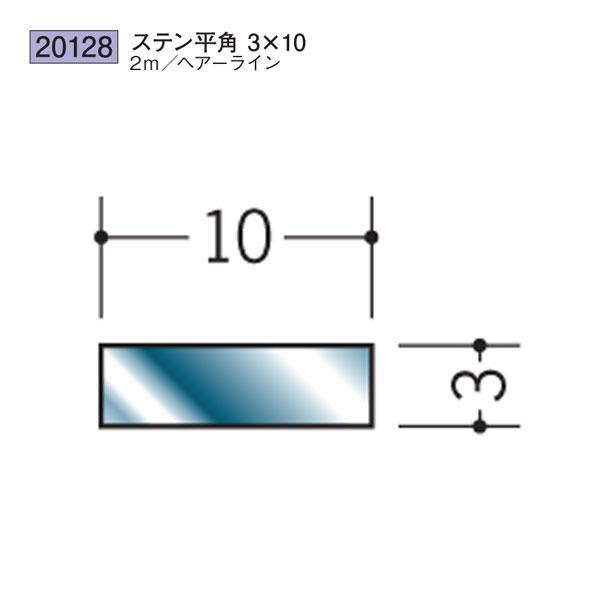 創建 SOKEN 20128 ステンレス 平角 フラットバー ステン平角3×10 長さ