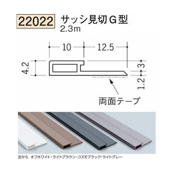 創建 SOKEN 22022-2.3m ビニール サッシ見切・床見切 サッシ見切G型 長
