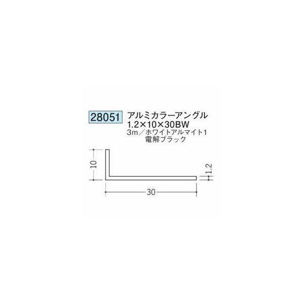 創建 28051-3m アルミカラーアングル1.2×10×30BW 長さ3m 色：2色 個数1