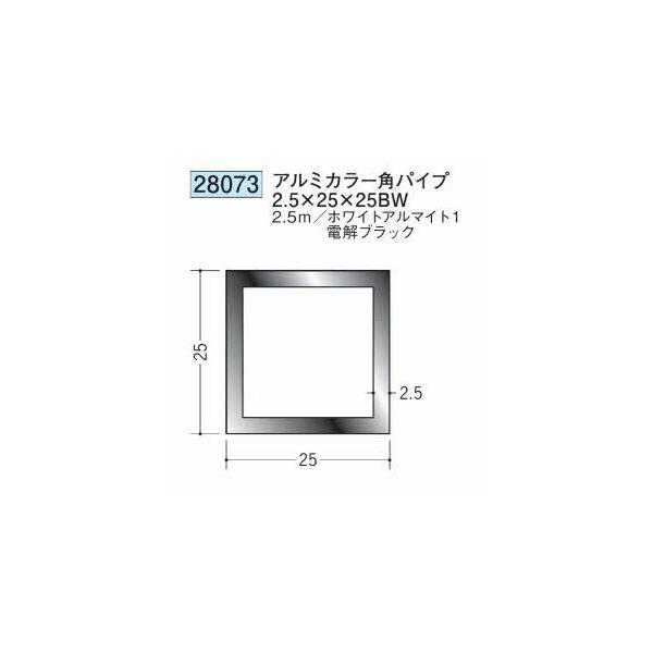 創建 28073-2.5m アルミカラー角パイプ2.5×25×25BW 長さ2.5m ホワイト