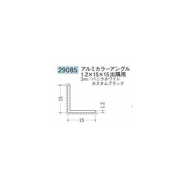 創建 29085-3m アルミカラーアングル1.2×15×15 出隅用 長さ3m 色：2色