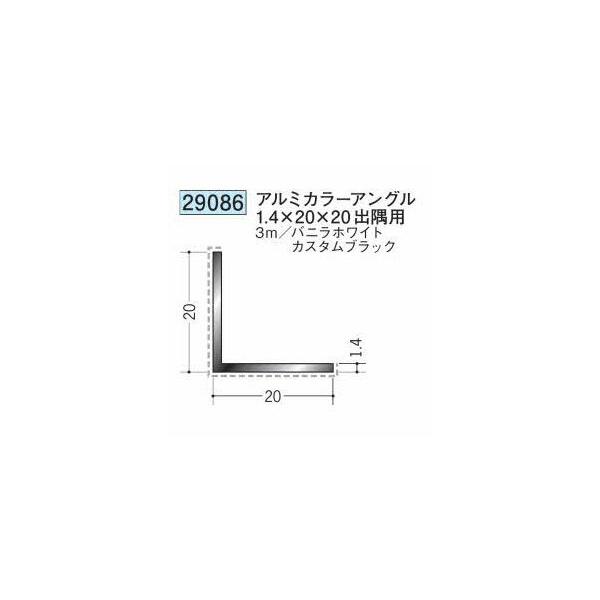 創建 29086-3m アルミカラーアングル1.4×20×20 出隅用 長さ3m 色：2色