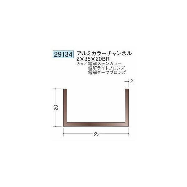 創建 29134-2m アルミカラーチャンネル2×35×20BR 長さ2m 電解ステン