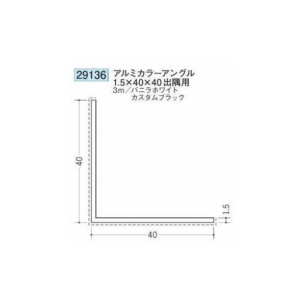 創建 29136-3m アルミカラーアングル1.5×40×40 出隅用 長さ3m 色：2色