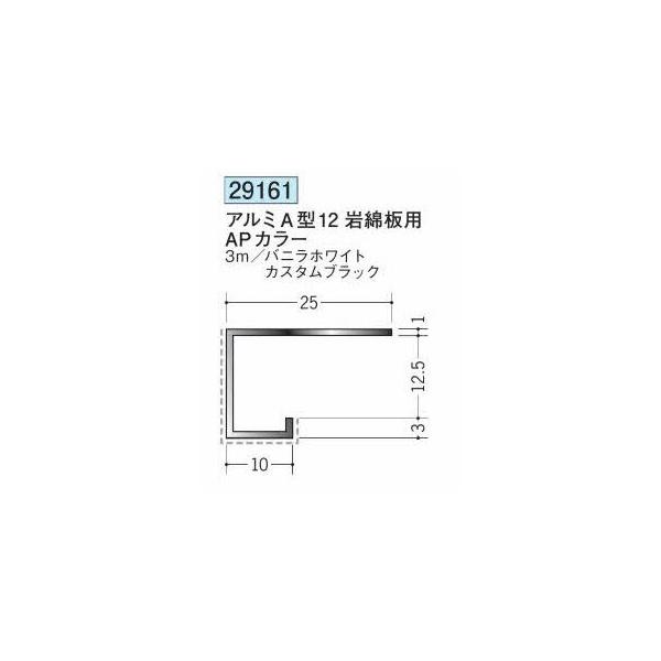 創建 29161-3m アルミアクリルペイント コ型見切り縁 A型12 岩綿板用