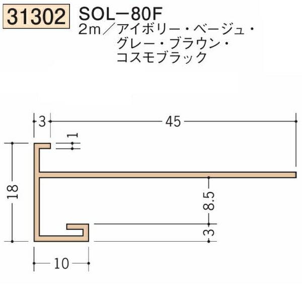 創建 SOKEN 31302-2m ビニール 下がり壁用見切縁 SOL-80F 長さ2m 色：5