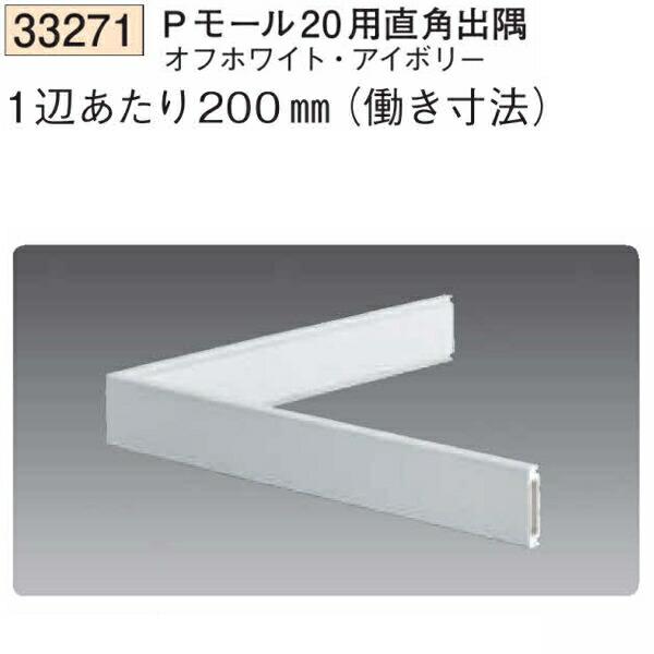 よこ 創建 SOKEN 33271 ビニール 腰壁見切 Pモール20用直角出隅 色：2色