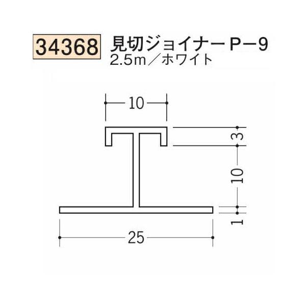 創建 SOKEN 34368-2.5m ビニール 見切ジョイナーP-9 長さ2.5m ホワイト