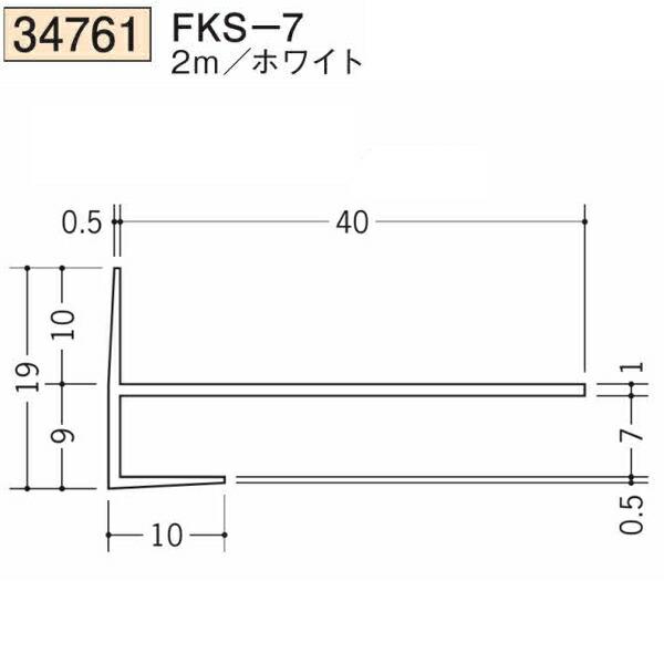 K様 創建 SOKEN 34761-2m ビニール 下がり壁用見切縁 FKS-7 長さ2m