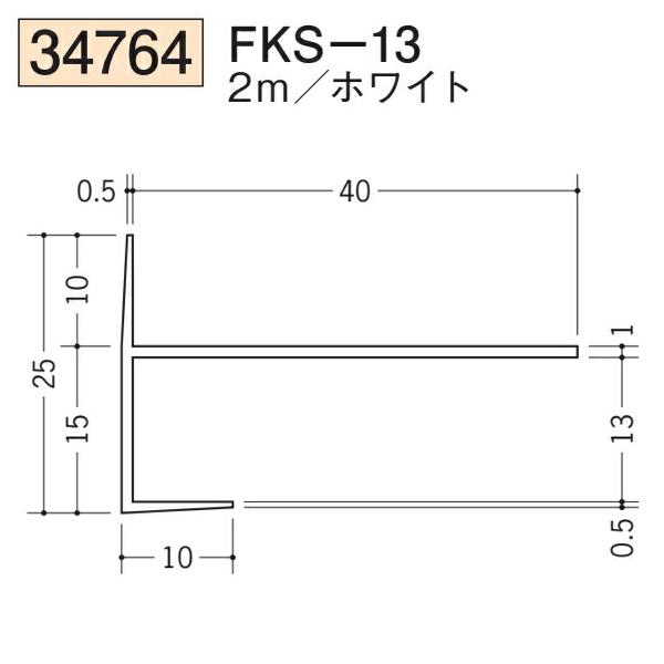 ミさん専用 創建 SOKEN 34764-2m ビニール 下がり壁用見切縁 FKS-13 長さ2m