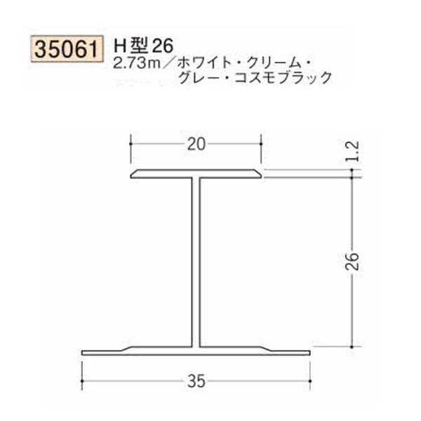 創建 SOKEN 35061-2.73m ビニール 断熱材用ジョイナー H型26 長さ2.73m