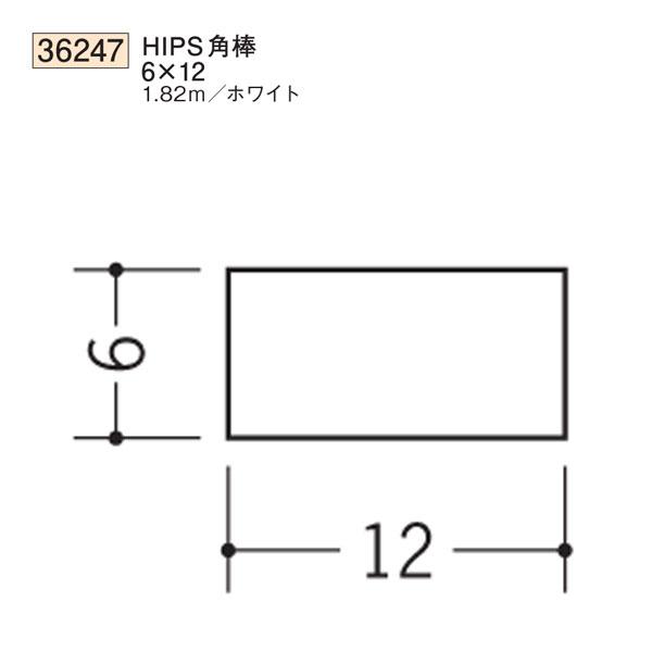 創建 SOKEN 36247 ビニール 角棒 HIPS角棒6×12 長さ1.82m 色：ホワイト