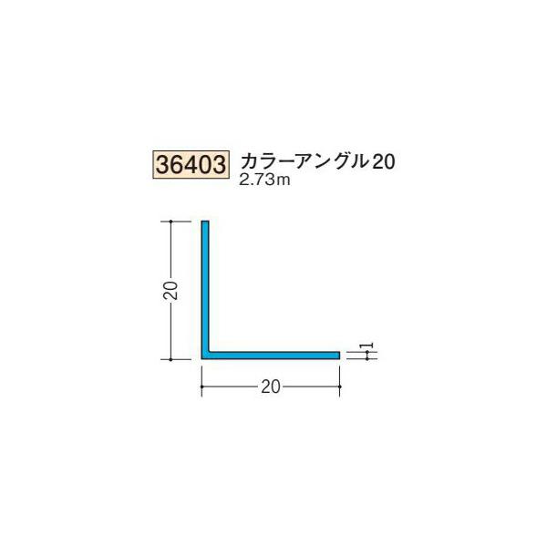 創建 SOKEN 36403-2.73m ビニール 等辺 カラーアングル20 長さ2.73m 色