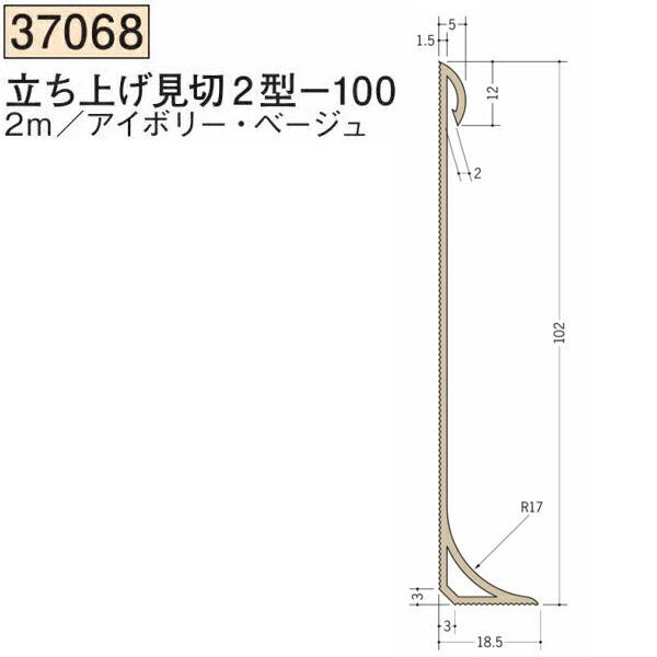 専用ページ 創建 SOKEN 37068-2m ビニール 立上げ見切2型-100 長さ2m 色：2色 個数