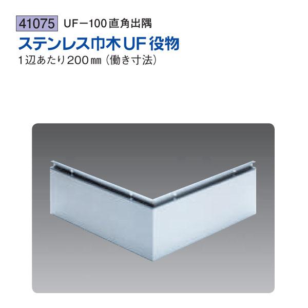 創建 SOKEN 41075 ステンレス 巾木役物 UF-100直角出隅 色