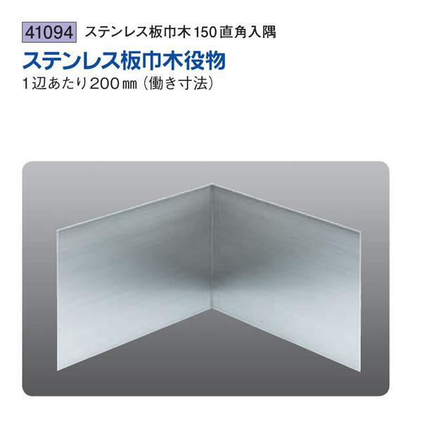 創建 SOKEN 41094 ステンレス 巾木役物 ステンレス板巾木150直角入隅