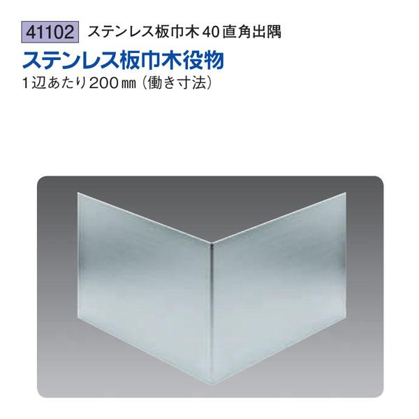 創建 SOKEN 41102 ステンレス 巾木役物 ステンレス板巾木40直角出隅 色