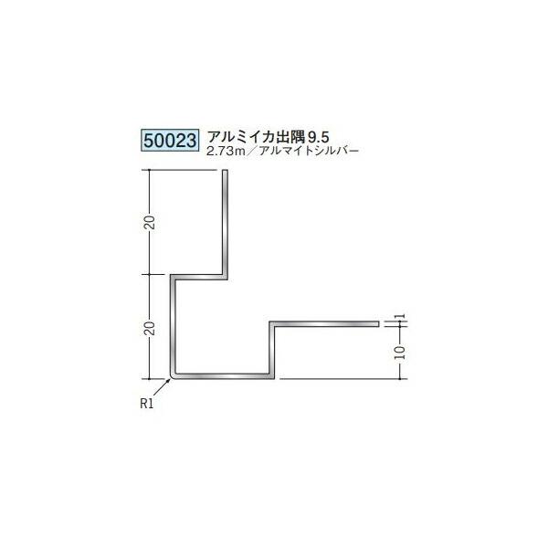 ジョイナー 創建 50023-2.73m アルミ出隅ジョイナー アルミイカ出隅9.5 長さ：2.73