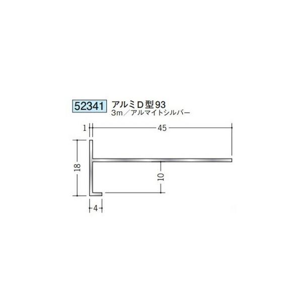 創建 52341-3m アルミ下がり壁用見切縁 アルミD型93 長さ:3m 創建 52341-3m アルミ下がり壁用見切縁 アルミD型93 長さ:3m