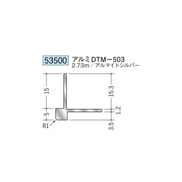 創建 53500-2.73m アルミ出隅ジョイナー アルミDTM-503 長さ2.73m