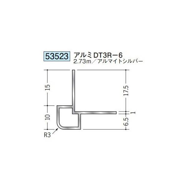創建 53523-2.73m アルミ出隅ジョイナー アルミDT3R-6 長さ：2.73m