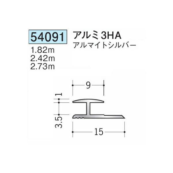 峯人さん専用 創建 54091-2.42m アルミH型ジョイナー アルミ3HA 長さ2.42m