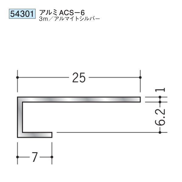 【確認用】アル様 創建 SOKEN 54301 アルミ コ型見切縁 アルミACS-6 長さ：3m 色