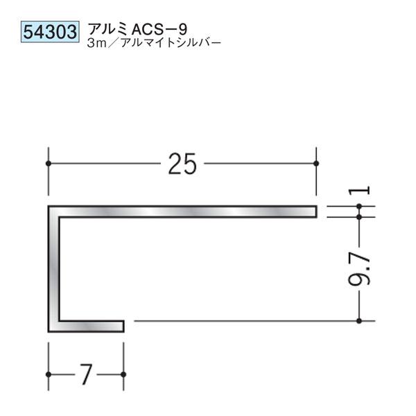 創建 SOKEN 54303 アルミ コ型見切縁 アルミACS-9 長さ3m 色