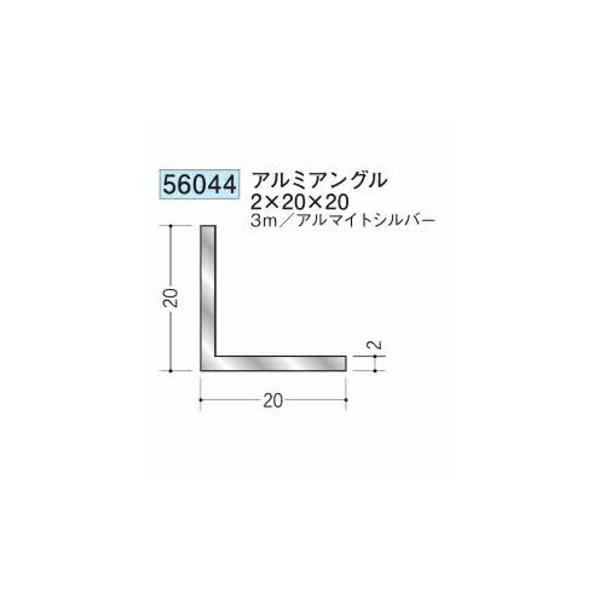 創建 56044-3m アルミアングル2×20×20 長さ：3m アルマイトシルバー