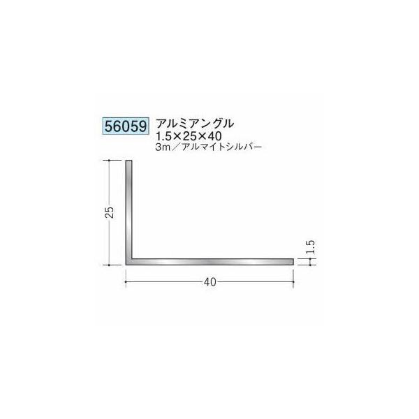 わどのすけ 創建 56059-3m アルミアングル1.5×25×40 長さ：3m アルマイトシルバー
