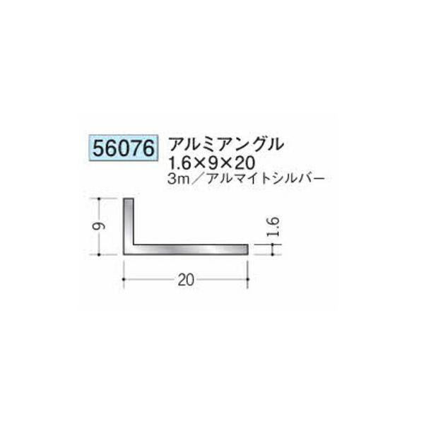 創建 56076-3m アルミアングル1.6×9×20 長さ3m アルマイトシルバー