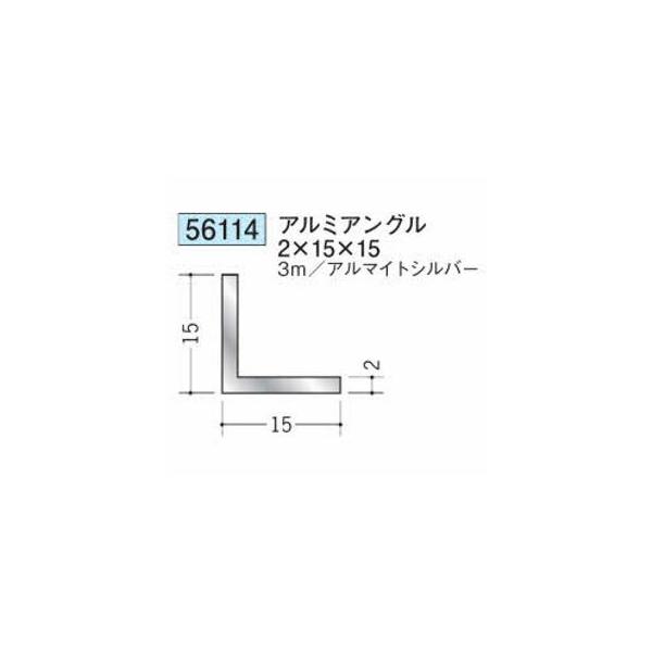 創建 56114-3m アルミアングル2×15×15 長さ3m アルマイトシルバー 個数
