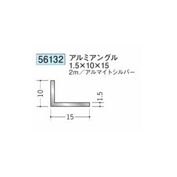 創建 56132-2m アルミアングル1.5×10×15 長さ2m アルマイトシルバー