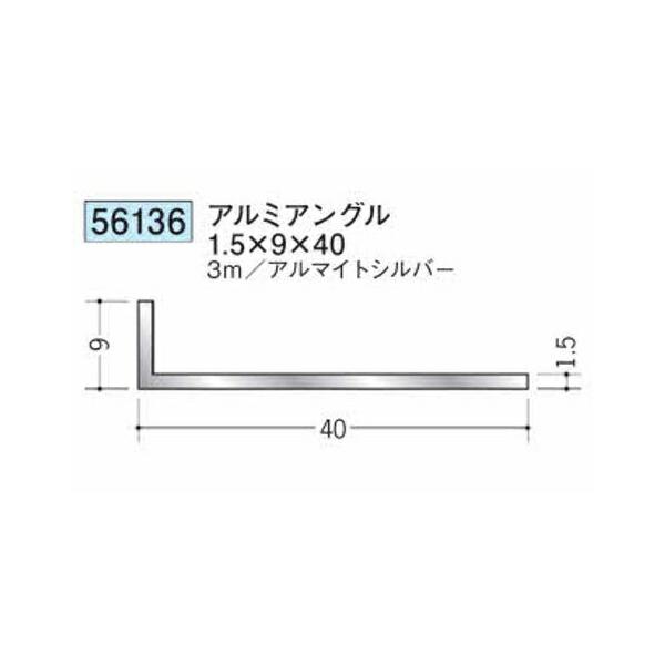創建 56136-3m アルミアングル1.5×9×40 長さ3m アルマイトシルバー