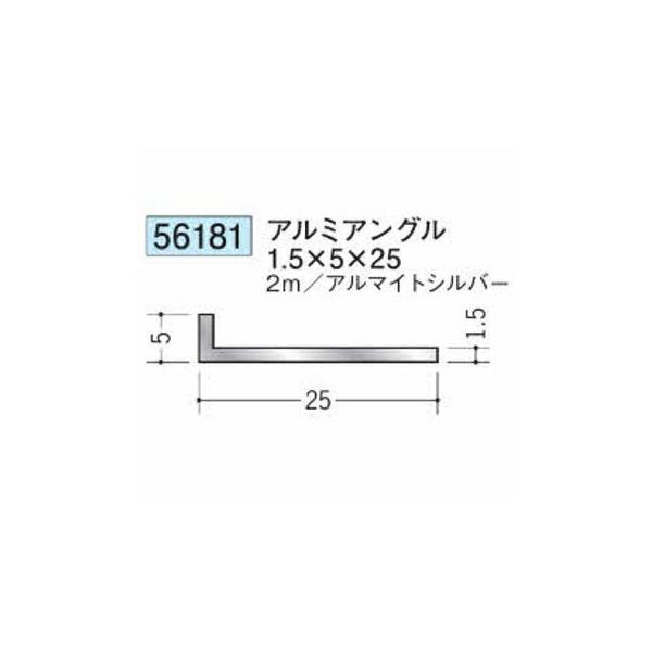 創建 56181-2m アルミアングル1.5×5×25 長さ2m アルマイトシルバー