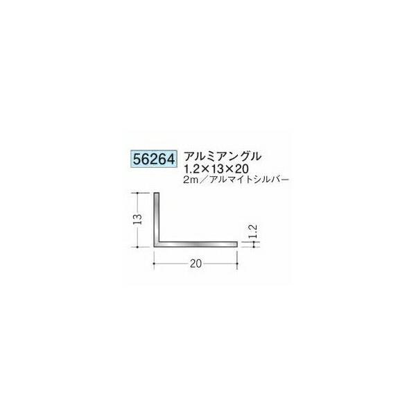 創建 56264-2m アルミアングル1.2×13×20 長さ2m アルマイトシルバー