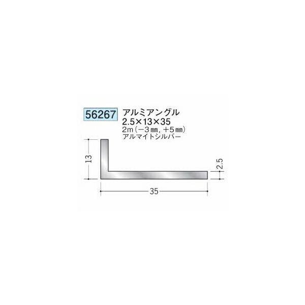 創建 56267-2m アルミアングル2.5×13×35 長さ※2m アルマイトシルバー