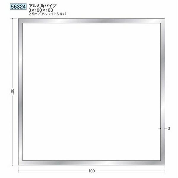 創建 56324-2.5m アルミ角パイプ3×100×100 長さ2.5m アルマイト 