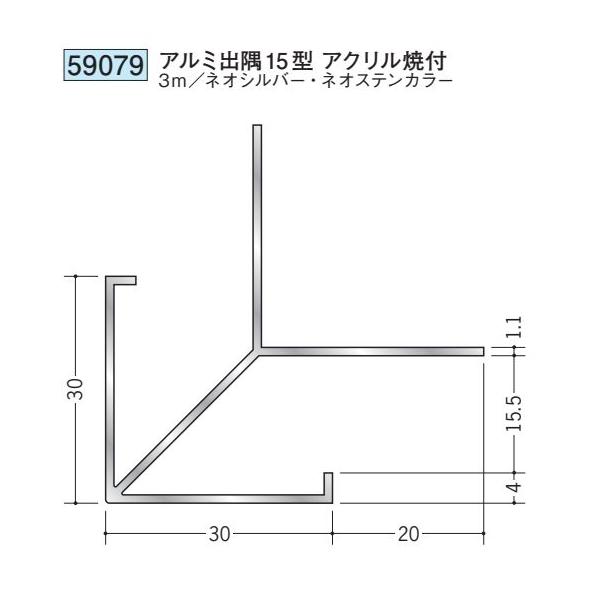 創建 59079-3m アルミスパンドレル 不燃 アルミ出隅15型 在庫品 創建 59079-3m アルミスパンドレル 不燃 アルミ出隅15型 在庫品